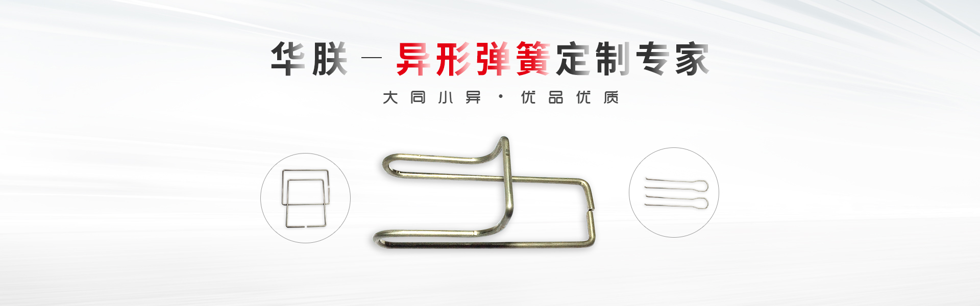華朕專(zhuān)業(yè)于異形彈簧定制業(yè)務(wù)，優(yōu)品優(yōu)質(zhì)，歡迎咨詢(xún)！