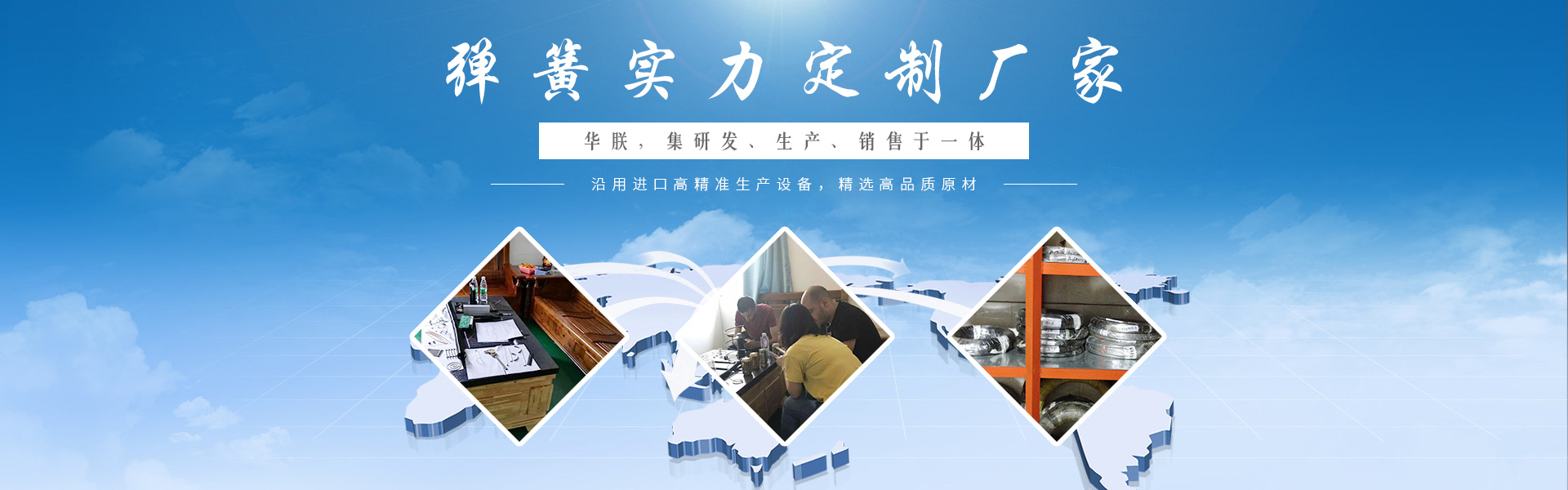 華朕集研發(fā)、生產(chǎn)、銷(xiāo)售彈簧于一體。沿用進(jìn)口高精準(zhǔn)生產(chǎn)設(shè)備，精選高品質(zhì)原材，歡迎咨詢(xún)！